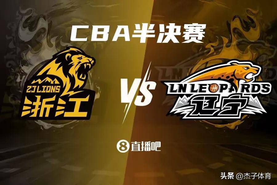 季后赛八强对阵：辽宁vs深圳广东vs广厦的简单介绍