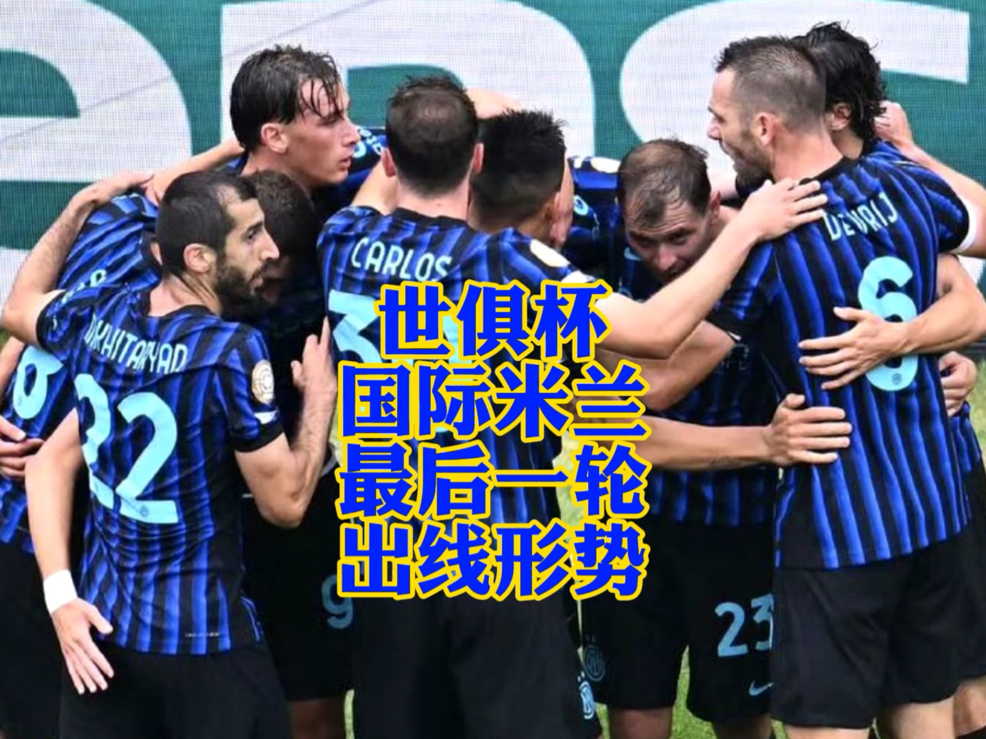 2-1！0-0！国米出线形势：输球大概率出局，末轮或造3队5分奇观