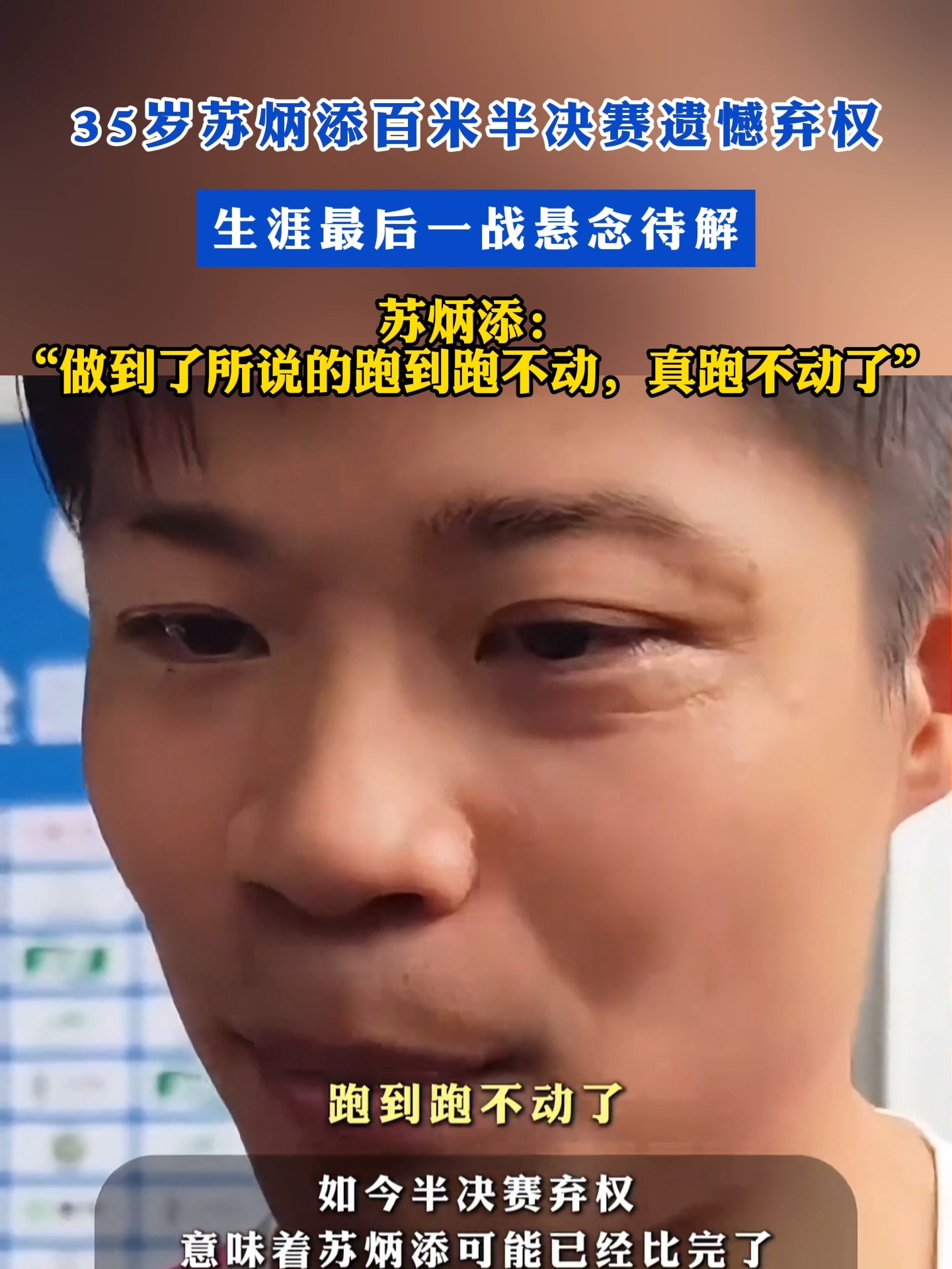 包含苏炳添谈无缘决赛：没注意成绩是多少这可能是我最后一场的词条