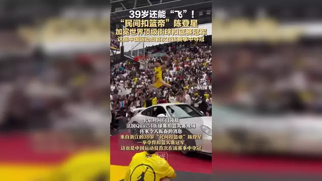 星空体育电脑版-世界冠军️！39岁陈登星飞车胯下扣篮大赛夺冠！高举中国国旗庆祝