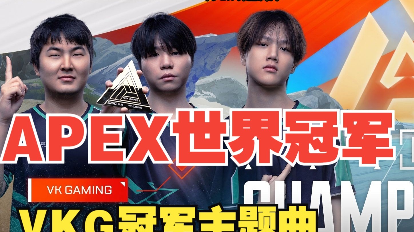 关于中国电竞新王加冕！VKG勇夺电竞世界杯《Apex》冠军的信息