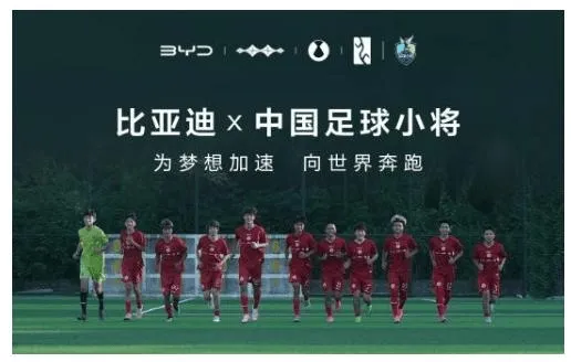 比亚迪携手“中国足球小将”征战2034杯的简单介绍