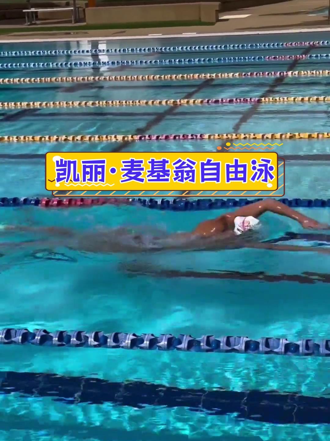 游泳名将刷新记录，水中飘逸
