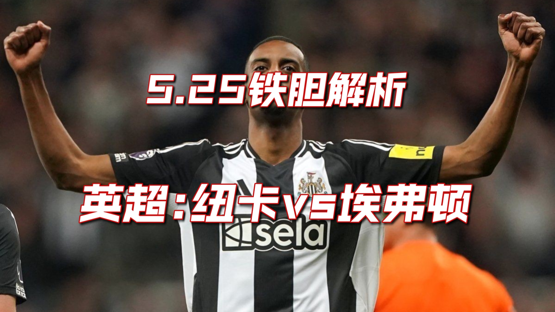 星空体育全站-关于埃弗顿客场逼平纽卡斯尔，保住中下游位置的信息